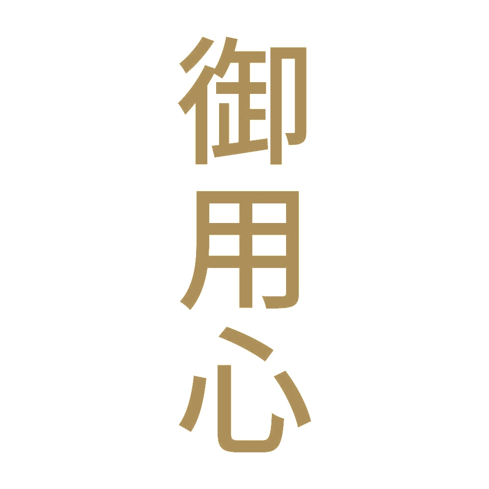 御用心 縦