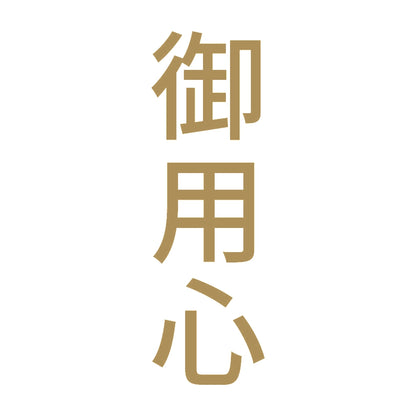 御用心 縦