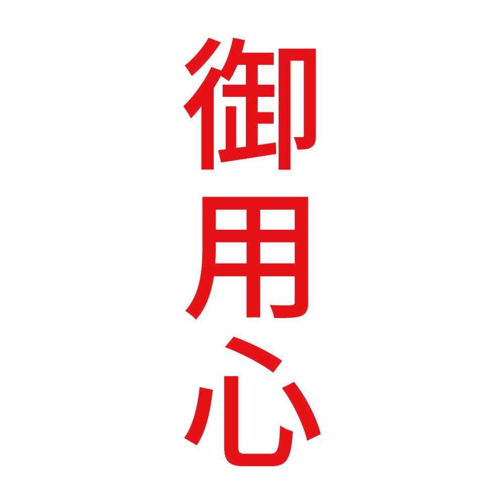 御用心 縦