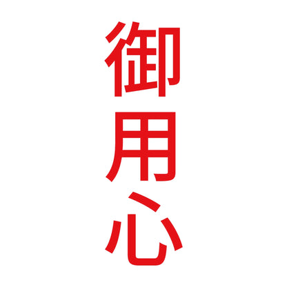 御用心 縦