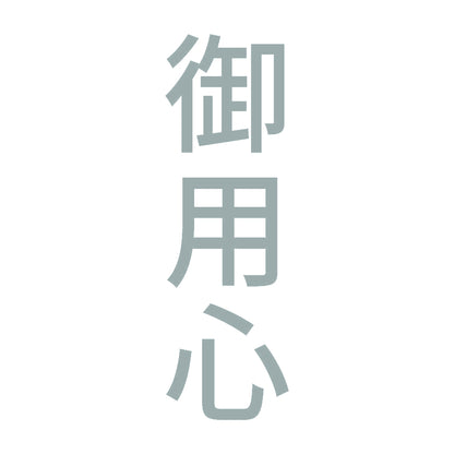御用心 縦