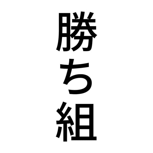 勝ち組 縦