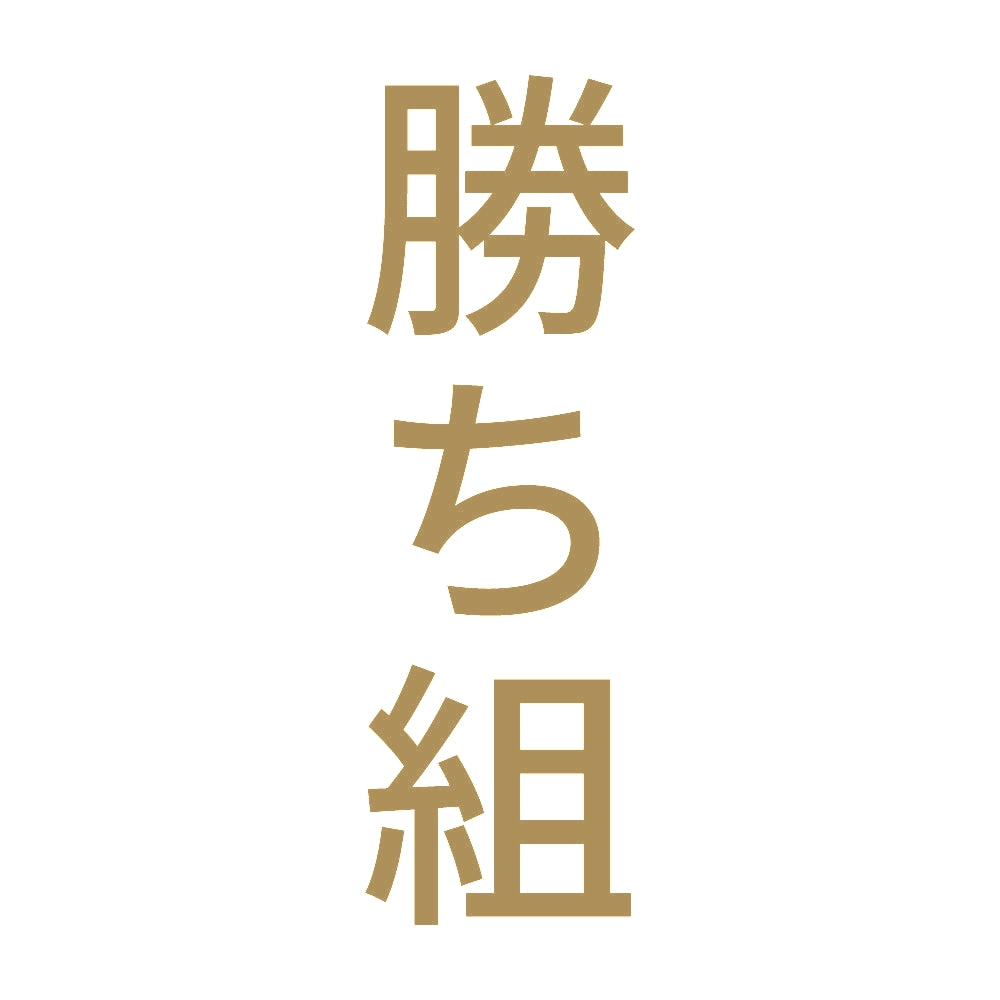 勝ち組 縦