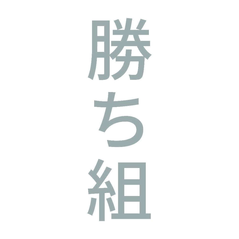 勝ち組 縦