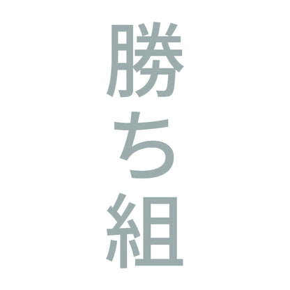 勝ち組 縦