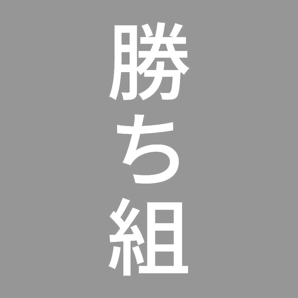 勝ち組 縦
