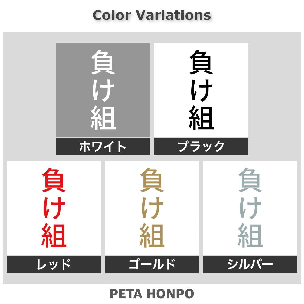 負け組 縦
