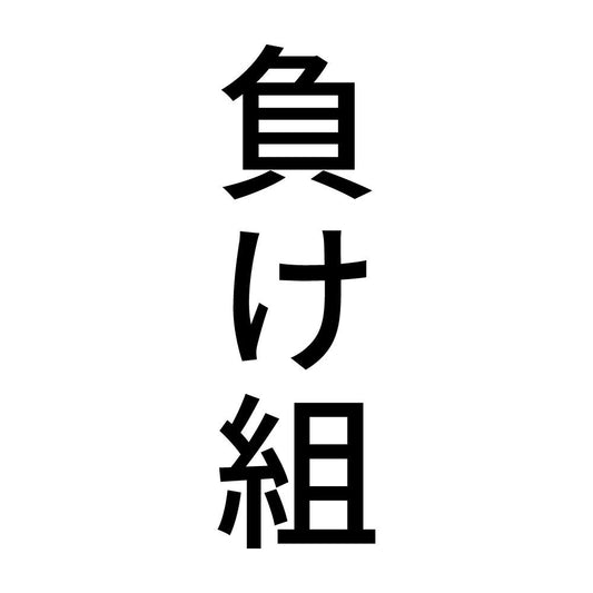 負け組 縦