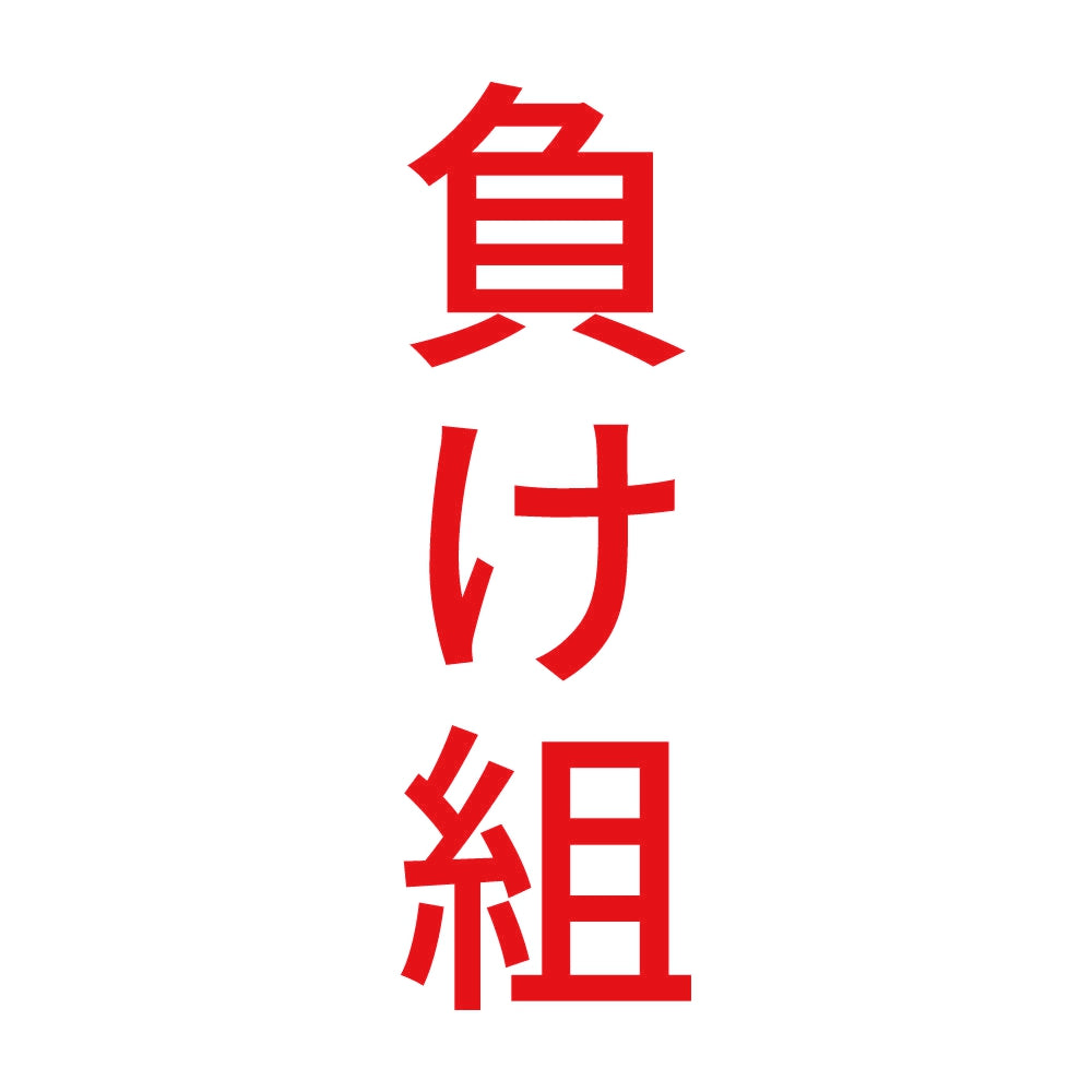 負け組 縦