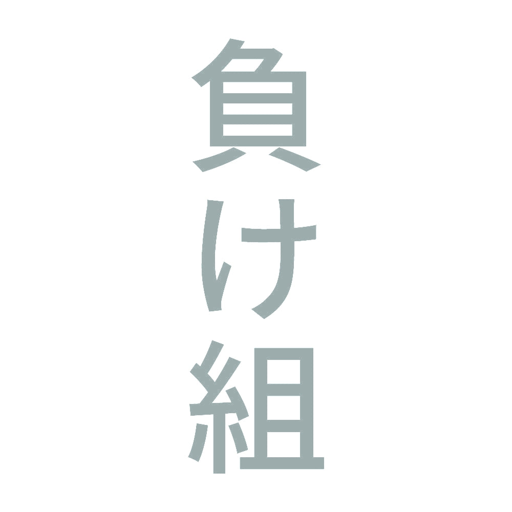 負け組 縦