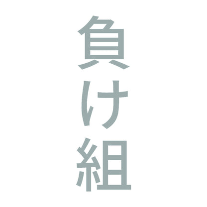 負け組 縦