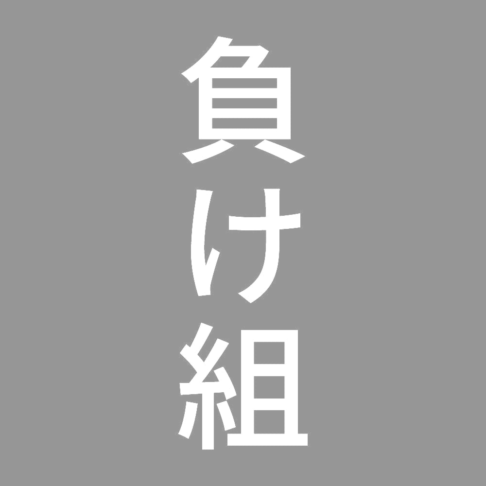 負け組 縦