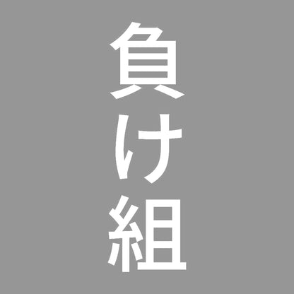 負け組 縦