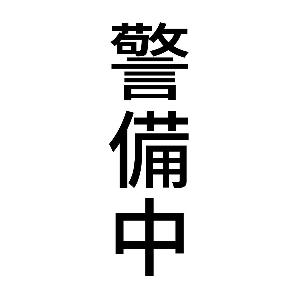 警備中 縦
