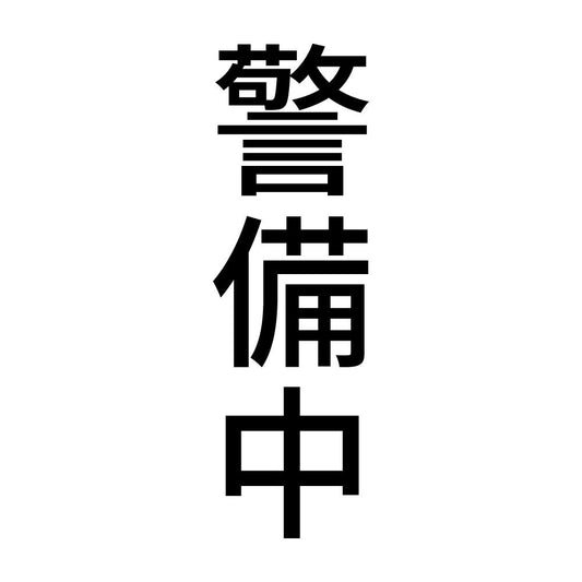 警備中 縦