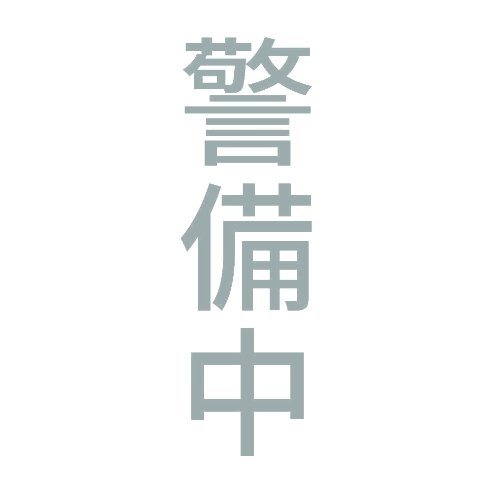 警備中 縦