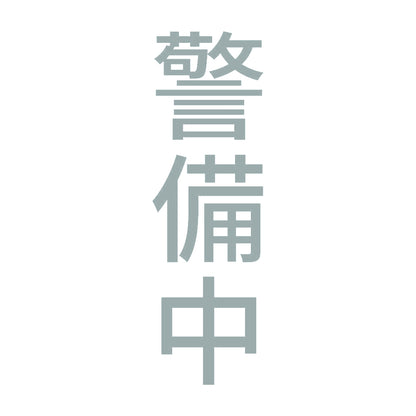 警備中 縦