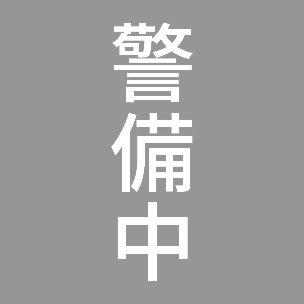 警備中 縦