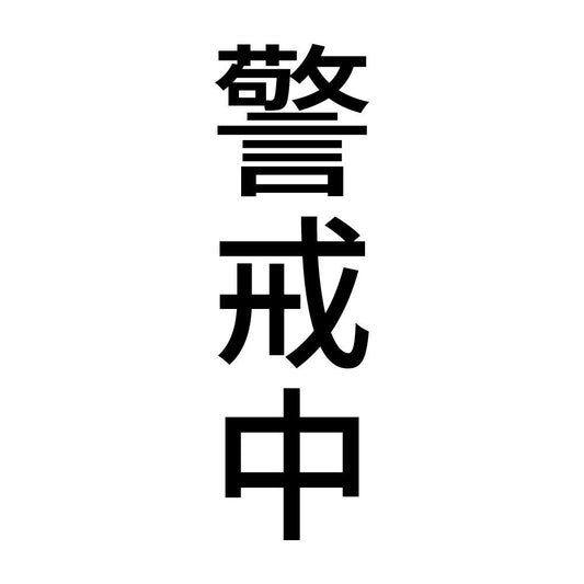 警戒中 縦