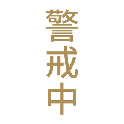警戒中 縦