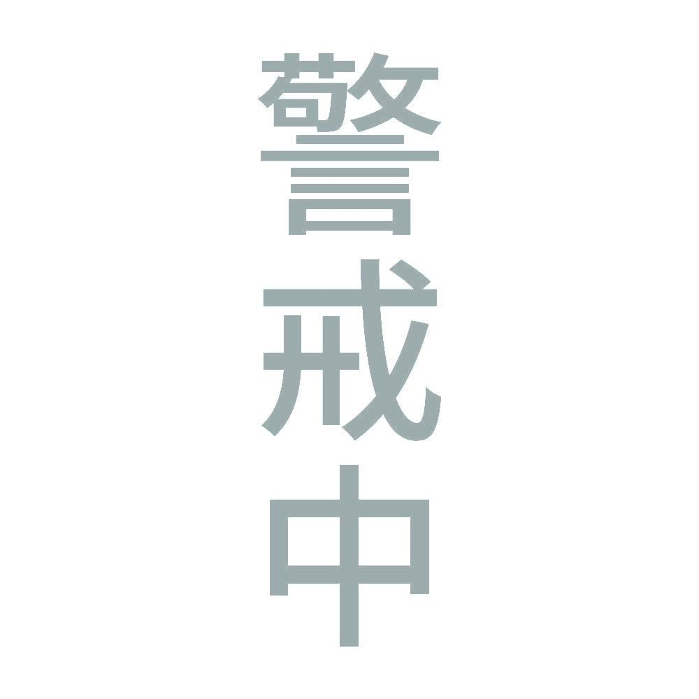 警戒中 縦