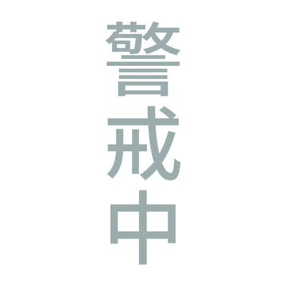 警戒中 縦