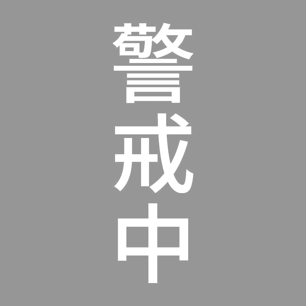 警戒中 縦