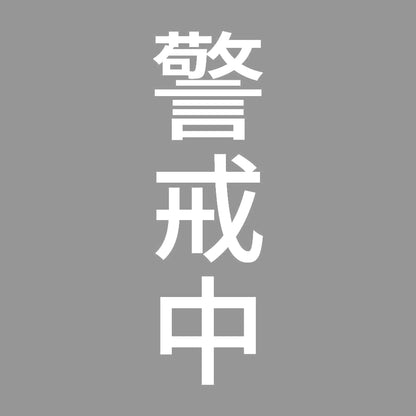 警戒中 縦
