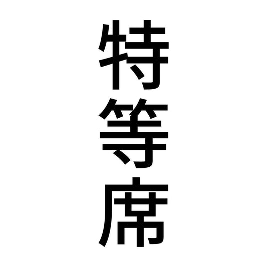 特等席 縦
