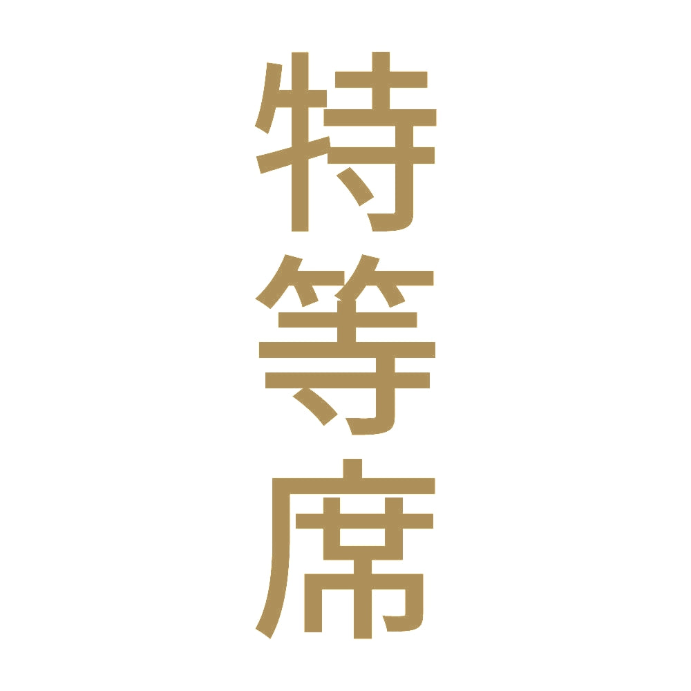 特等席 縦