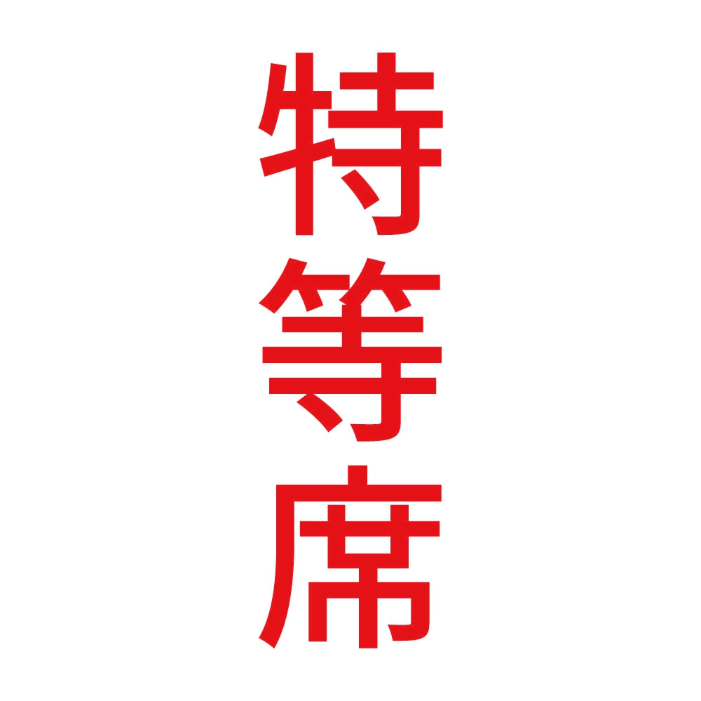 特等席 縦