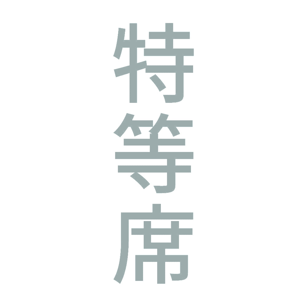 特等席 縦