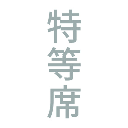 特等席 縦