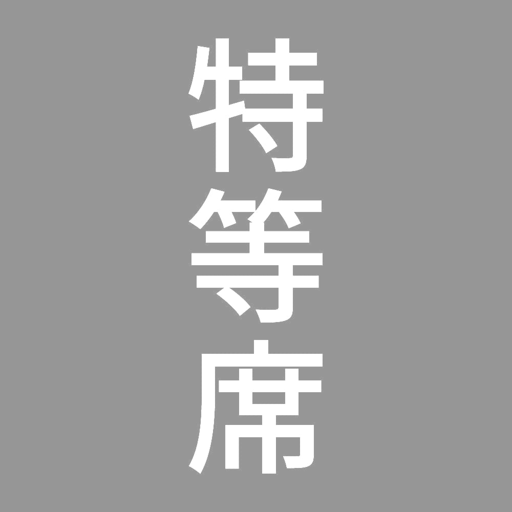 特等席 縦