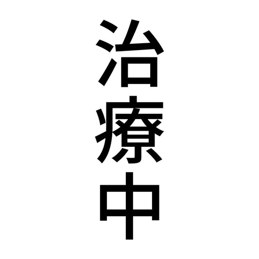 治療中 縦