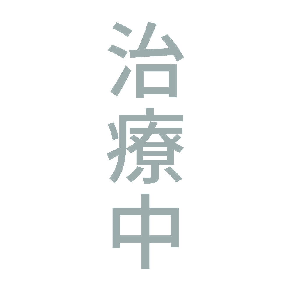 治療中 縦