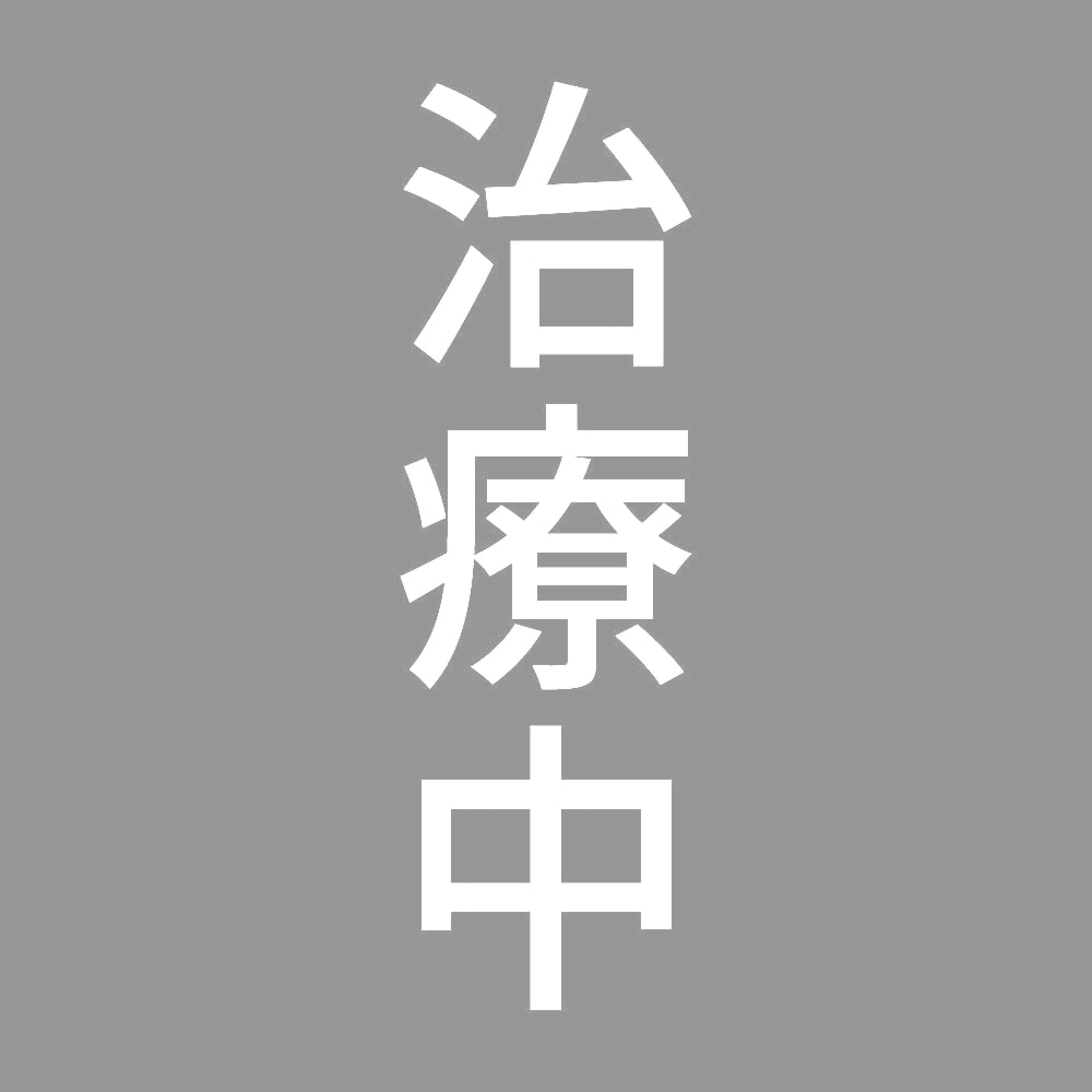 治療中 縦