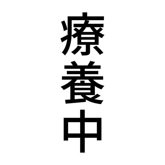 療養中 縦