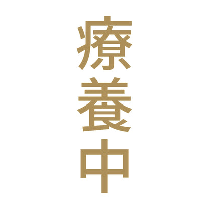 療養中 縦