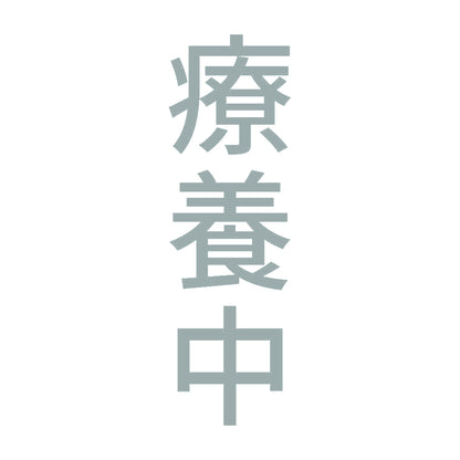 療養中 縦