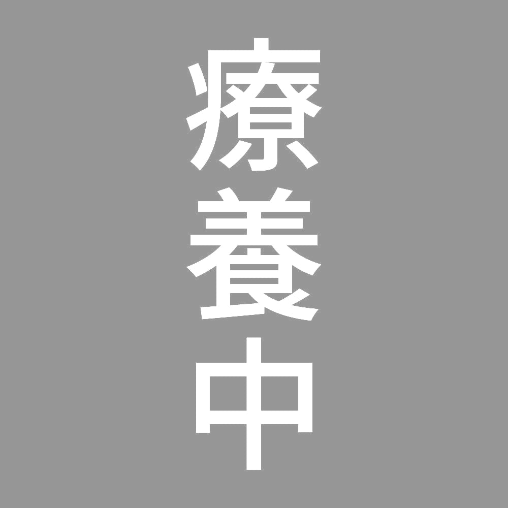 療養中 縦