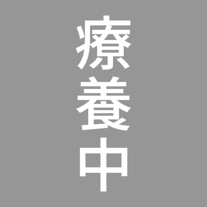 療養中 縦