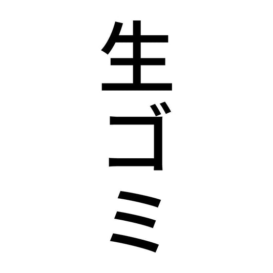 生ゴミ 縦