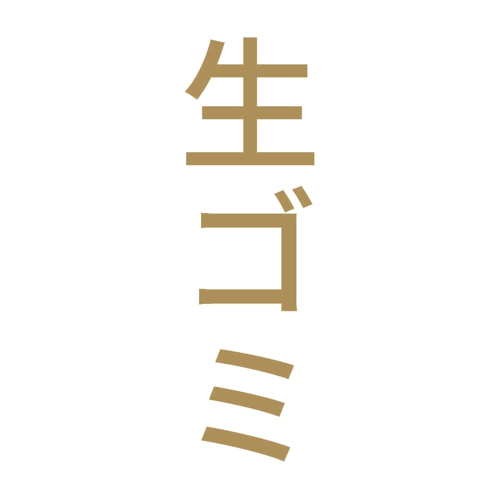 生ゴミ 縦