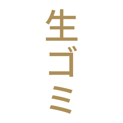 生ゴミ 縦