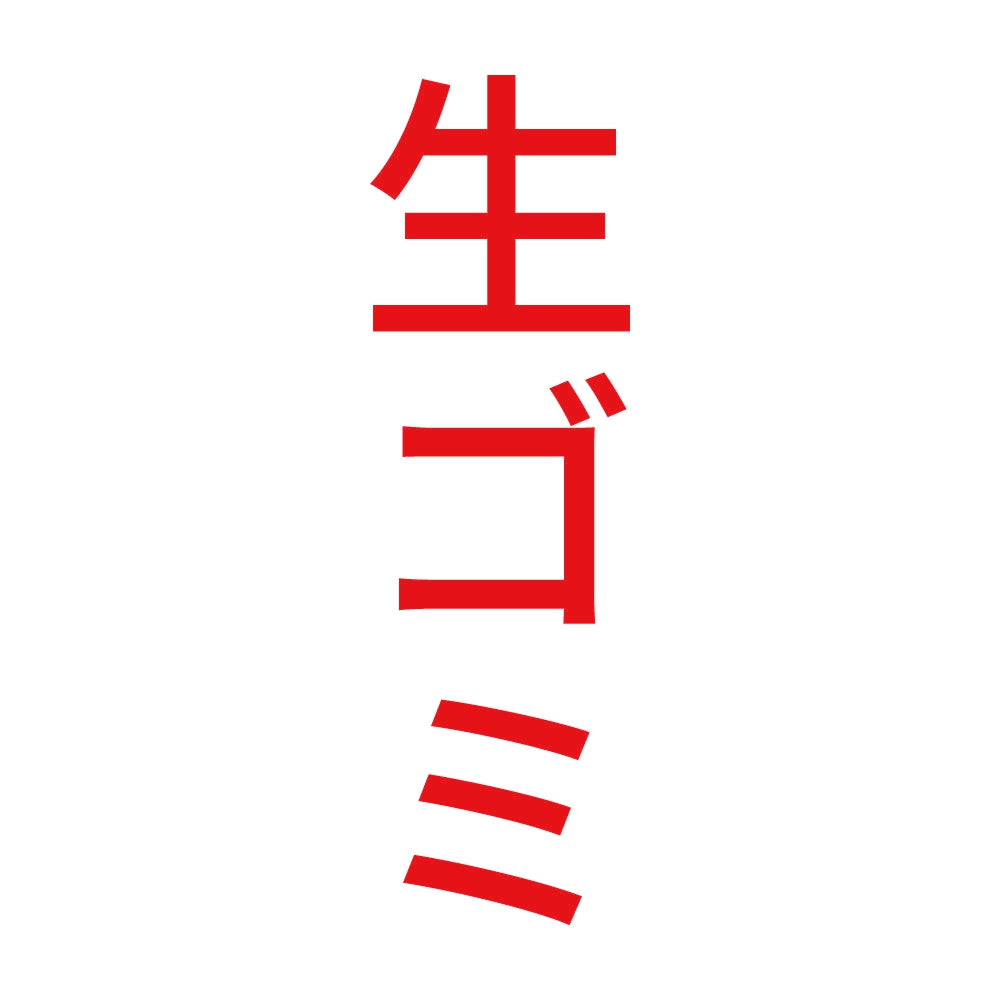 生ゴミ 縦