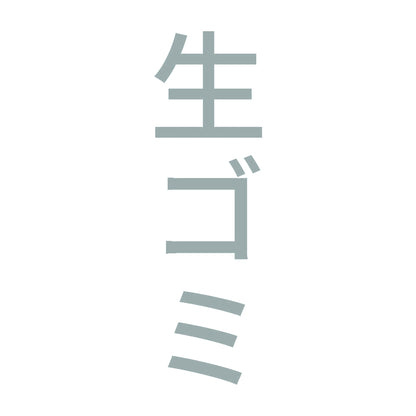 生ゴミ 縦