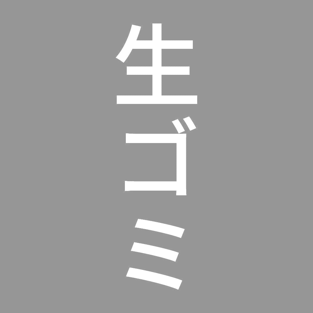 生ゴミ 縦