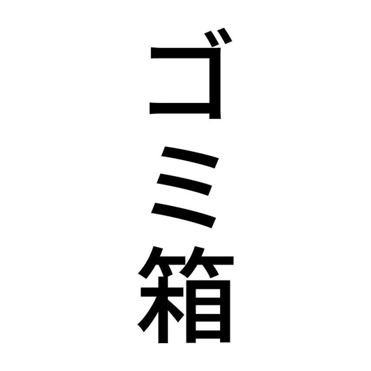 ゴミ箱 縦