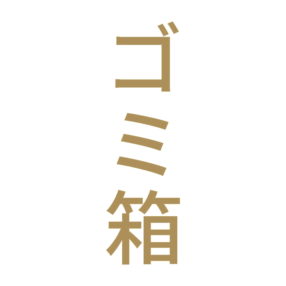 ゴミ箱 縦